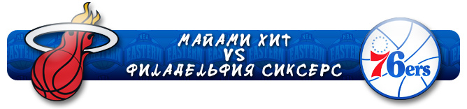 НБА. Плей-офф. Восток. Первый раунд. "Майами Хит" (2) Vs "Филадеьфия Сиксерс" (8) НБА. Плей-офф. Восток. Первый раунд. "Майами Хит" (2) Vs "Филадеьфия Сиксерс" (8)