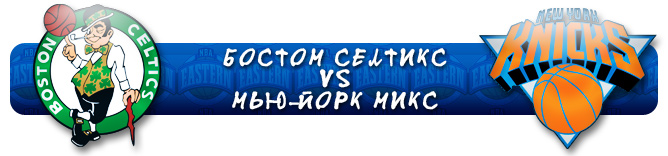 НБА. Плей-офф. Восток. Первый раунд. "Бостон Селтикс" (3) Vs "Нью-Йорк Никс" (6) НБА. Плей-офф. Восток. Первый раунд. "Бостон Селтикс" (3) Vs "Нью-Йорк Никс" (6)