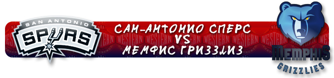 НБА. Плей-офф. Запад. Первый раунд. "Сан-Антонио Спёрс" (1) Vs "Мемфис Гриззлиз" (8)