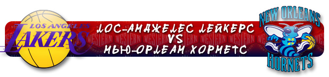 НБА. Плей-офф. Запад. Первый раунд. "Лос-Анджелес Лейкерс" (2) Vs "Нью-Орлеан Хорнетс" (7) НБА. Плей-офф. Запад. Первый раунд. "Лос-Анджелес Лейкерс" (2) Vs "Нью-Орлеан Хорнетс" (7)