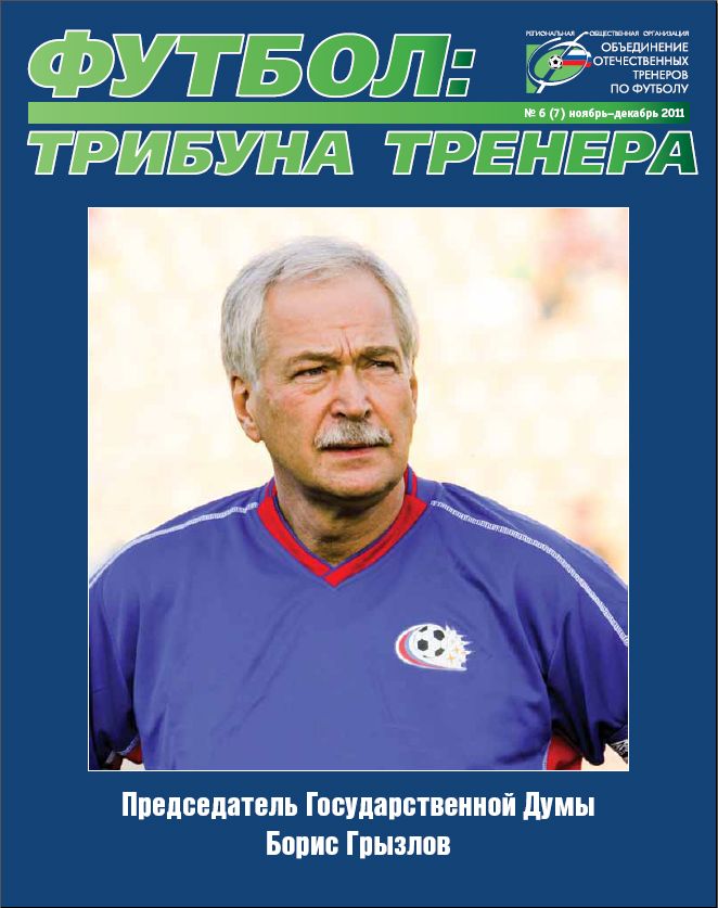 Номер тренера. Журнал тренера. Дневник тренера по футболу. Объединение отечественных тренеров по футболу. Отечественный тренер футбольный тренер.