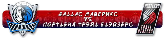 НБА. Плей-офф. Запад. Первый раунд. "Даллас Маверикс" (3) Vs "Портленд Трэйл Блэйзерс" (6) НБА. Плей-офф. Запад. Первый раунд. "Даллас Маверикс" (3) Vs "Портленд Трэйл Блэйзерс" (6)