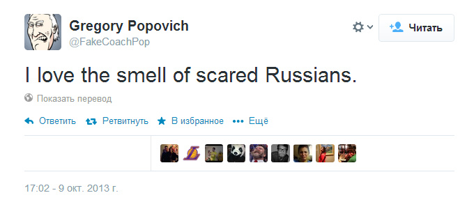 "Люблю запах испуганных русских!" – Запись на фальшивой странице Грега Поповича, посвящённая товарищескому матчу "Сан-Антонио" с ЦСКА. "Люблю запах испуганных русских!" – Запись на фальшивой странице Грега Поповича, посвящённая товарищескому матчу "Сан-Антонио" с ЦСКА.