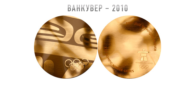 2010 медали. Золотые медали Олимпийских игр 2010. Олимпийские медали Ванкувер 2010. Награды зимних Олимпийских игр 2010 Vancouver. Золотая Олимпийская медаль 2010.