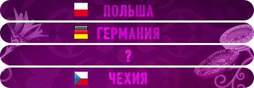 Организаторы Евро-2012 были бы довольны, если бы в одну группу попали Польша, Германия и Чехия Организаторы Евро-2012 были бы довольны, если бы в одну группу попали Польша, Германия и Чехия