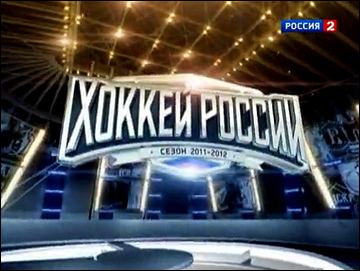 "Хоккей России" — программа о хоккее "Хоккей России" — программа о хоккее