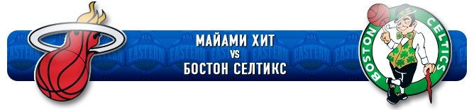 НБА. Плей-офф. Восток. Полуфинал. "Майами Хит" (2) vs "Бостон Селтикс" (3) НБА. Плей-офф. Восток. Полуфинал. "Майами Хит" (2) vs "Бостон Селтикс" (3)