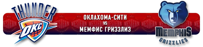 НБА. Плей-офф. Запад. Полуфинал. "Оклахома-Сити Тандер" (4) vs "Мемфис Гриззлиз" (8) НБА. Плей-офф. Запад. Полуфинал. "Оклахома-Сити Тандер" (4) vs "Мемфис Гриззлиз" (8)
