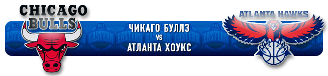 НБА. Плей-офф. Восток. Полуфинал. "Чикаго Буллз" (1) vs "Атланта Хоукс" (5) НБА. Плей-офф. Восток. Полуфинал. "Чикаго Буллз" (1) vs "Атланта Хоукс" (5)