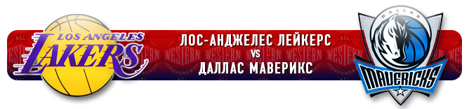 НБА. Плей-офф. Запад. Полуфинал. "Лос-Анджелес Лейкерс" (2) vs "Даллас Маверикс" (3) НБА. Плей-офф. Запад. Полуфинал. "Лос-Анджелес Лейкерс" (2) vs "Даллас Маверикс" (3)