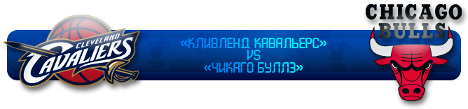 "КЛИВЛЕНД КАВАЛЬЕРС" vs "ЧИКАГО БУЛЛЗ" "КЛИВЛЕНД КАВАЛЬЕРС" vs "ЧИКАГО БУЛЛЗ"