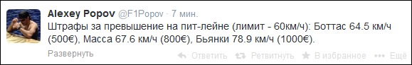 Источник — twitter.com/F1Popov Источник — twitter.com/F1Popov