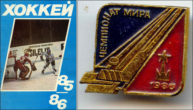 Хоккей. История чемпионатов мира. ЧМ-1985-1987. Фото 03. Хоккей. История чемпионатов мира. ЧМ-1985-1987. Фото 03.