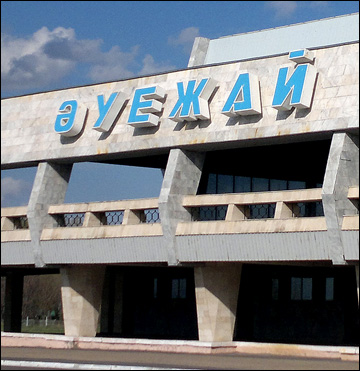 Аэропорт Караганды Аэропорт Караганды