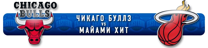 НБА. Плей-офф. Восток. Финал. "Чикаго Буллз" (1) vs "Майами Хит" (2) НБА. Плей-офф. Восток. Финал. "Чикаго Буллз" (1) vs "Майами Хит" (2)