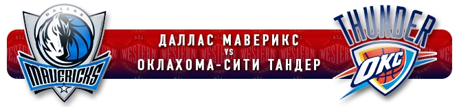 НБА. Плей-офф. Запад. Финал. "Даллас Маверикс" (3) vs "Оклахома-Сити Тандер" (4) НБА. Плей-офф. Запад. Финал. "Даллас Маверикс" (3) vs "Оклахома-Сити Тандер" (4)