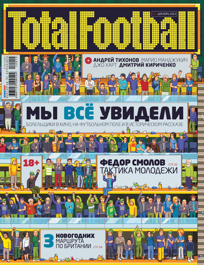 Обложка декабрьского номера Total Football Обложка декабрьского номера Total Football