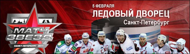Матч всех звезд КХЛ неизбежен! Матч всех звезд КХЛ неизбежен!