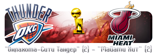 "ОКЛАХОМА-СИТИ ТАНДЕР" (2) vs "МАЙАМИ ХИТ" (2) "ОКЛАХОМА-СИТИ ТАНДЕР" (2) vs "МАЙАМИ ХИТ" (2)