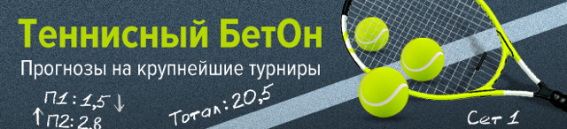 Теннисный БетОн Теннисный БетОн