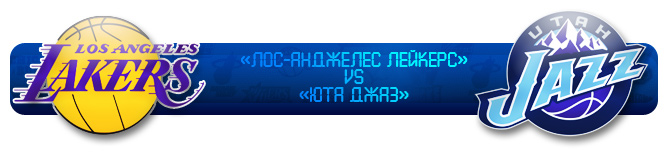 "Лос-Анджелес Лейкерс" – "Юта Джаз" "Лос-Анджелес Лейкерс" – "Юта Джаз"