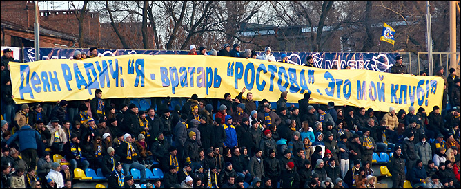 Баннер болельщиков "Ростова" Баннер болельщиков "Ростова"