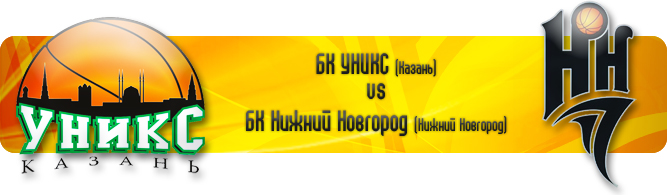 УНИКС (Казань) – "Нижний Новгород" (Нижний Новгород) УНИКС (Казань) – "Нижний Новгород" (Нижний Новгород)