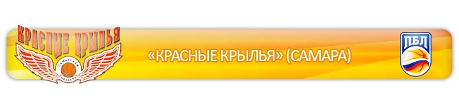 "Красные Крылья" (Самара) "Красные Крылья" (Самара)