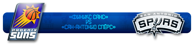 "Финикс Санс" – "Сан-Антонио Спёрс" "Финикс Санс" – "Сан-Антонио Спёрс"