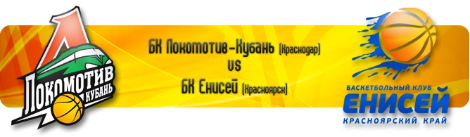 "Локомотив-Кубань" (Краснодар) — "Енисей" (Красноярск) "Локомотив-Кубань" (Краснодар) — "Енисей" (Красноярск)