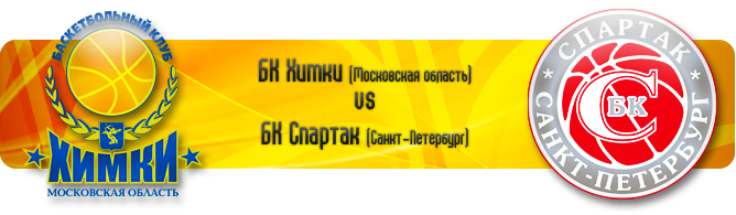 "Химки" (Московская область) — "Спартак" (Санкт-Петербург) "Химки" (Московская область) — "Спартак" (Санкт-Петербург)