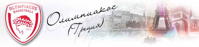 Эмблема Олимпиакоса Эмблема Олимпиакоса