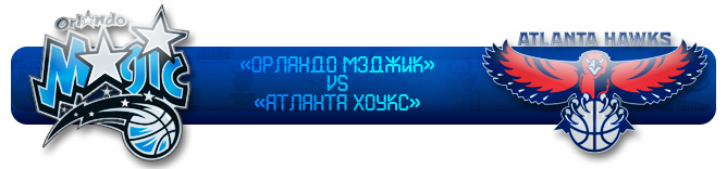 Баннер с эмблемами Атланты и Орландо Баннер с эмблемами Атланты и Орландо