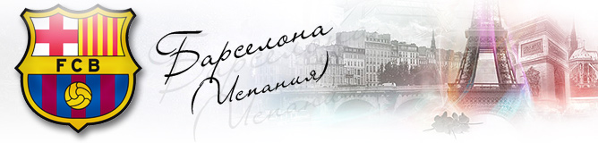 Коллаж Барселона Коллаж Барселона