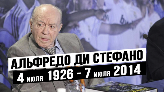 Умер Альфредо Ди Стефано Умер Альфредо Ди Стефано