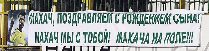 Баннер болельщиков "Анжи" Баннер болельщиков "Анжи"