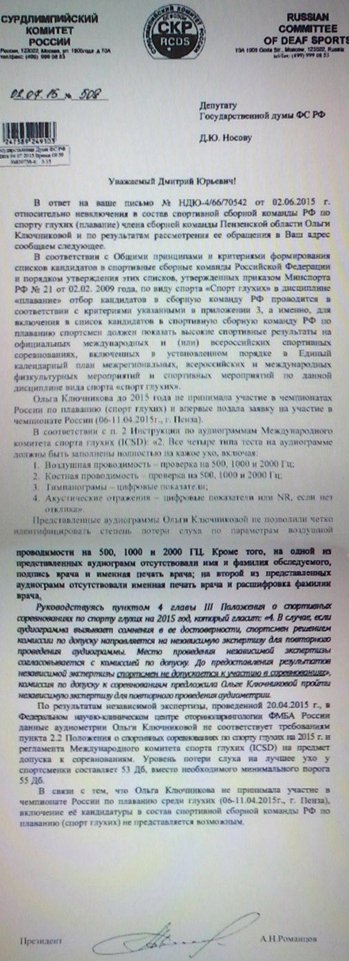 Ответ президента Сурдлимпийского комитета на депутатский запрос Ответ президента Сурдлимпийского комитета на депутатский запрос