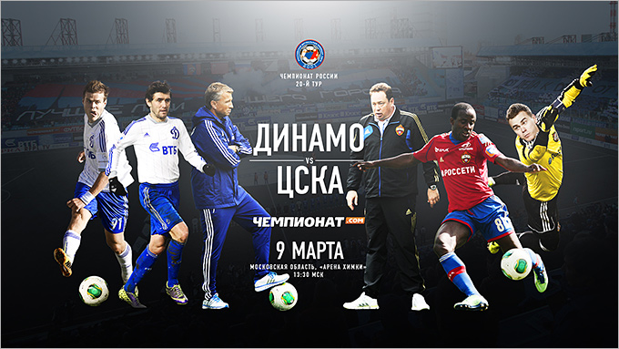 АФИША МАТЧА "ДИНАМО" — ЦСКА АФИША МАТЧА "ДИНАМО" — ЦСКА