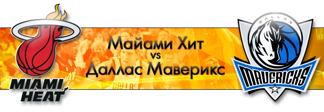НБА. Плей-офф. Финал. "Майами Хит" (Восток, 2) vs "Даллас Маверикс" (Восток, 3) НБА. Плей-офф. Финал. "Майами Хит" (Восток, 2) vs "Даллас Маверикс" (Восток, 3)