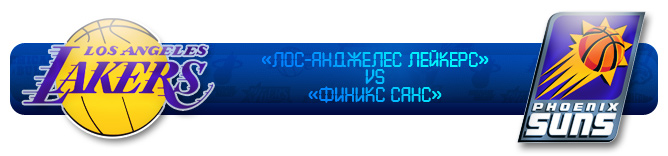 Коллаж "Лейкерс" против "Финикса" Коллаж "Лейкерс" против "Финикса"
