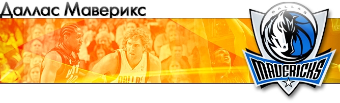 НБА. Плей-офф. Финал. Матч № 1. "Майами Хит" – "Даллас Маверикс" – 92:84 (16:17, 27:27, 22:17, 27:23) НБА. Плей-офф. Финал. Матч № 1. "Майами Хит" – "Даллас Маверикс" – 92:84 (16:17, 27:27, 22:17, 27:23)