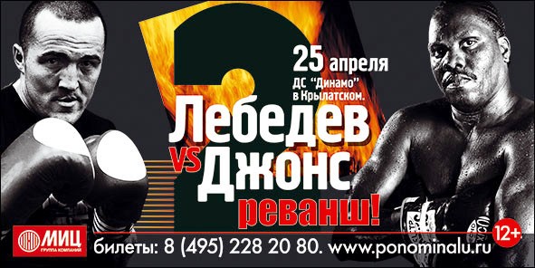 Постер к бою Лебедев — Джонс Постер к бою Лебедев — Джонс