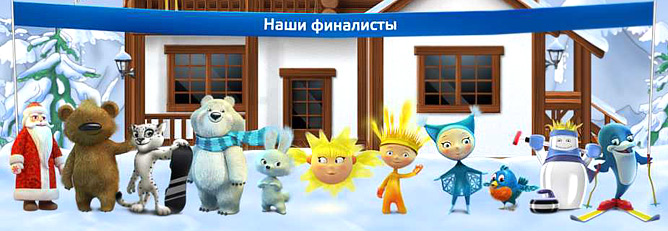 Кандидаты в талисманы "Сочи 2014". Кандидаты в талисманы "Сочи 2014".