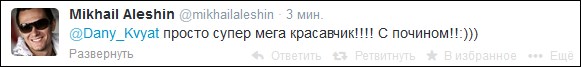 Алёшин поздравляет Квята Алёшин поздравляет Квята