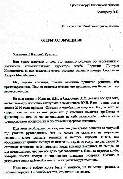 Первая страница открытого обращения игроков "Дизеля" к губернатору Пензенской области Первая страница открытого обращения игроков "Дизеля" к губернатору Пензенской области