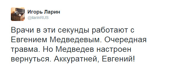 Евгению Медведеву оказывают помощь Евгению Медведеву оказывают помощь