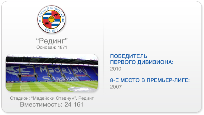Рединг Рединг