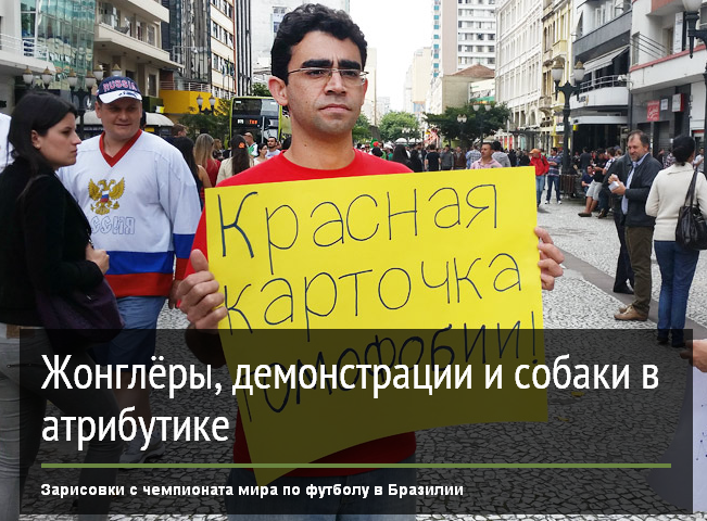 Футбол в Бразилии ярок и многогранен Футбол в Бразилии ярок и многогранен