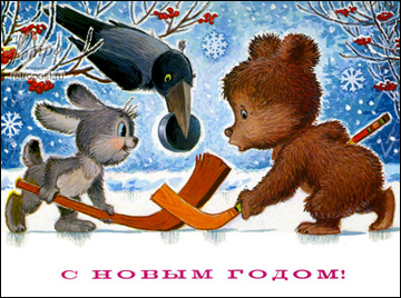 С Новым годом! С Новым годом!