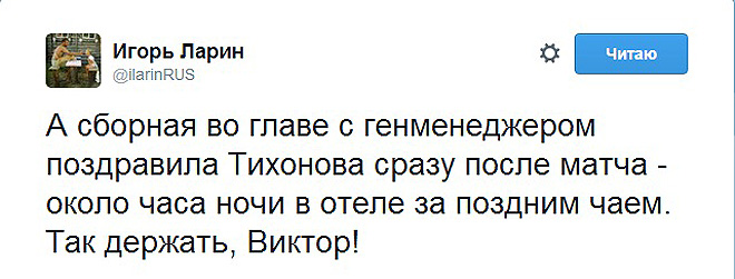 Твит пресс-атташе сборной России Игоря Ларина Твит пресс-атташе сборной России Игоря Ларина